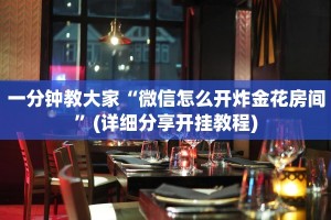 今日分享“微信金花链接房卡”教程房卡分享