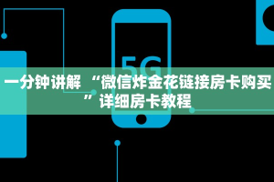 一分钟讲解 “微信炸金花链接房卡购买”详细房卡教程