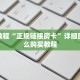 实时通报“微信金花房卡怎么弄”链接找谁买