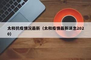 太和抗疫情况最新（太和疫情最新消息2020）