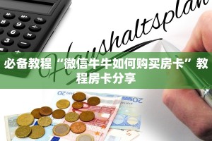 10分钟了解“微信群玩金花房卡从哪充值”(详细分享开挂教程)