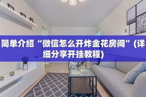 十分讲解“微信玩金花链接在哪买”详细房卡怎么购买教程
