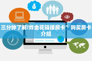 三分钟了解!炸金花链接房卡”购买房卡介绍