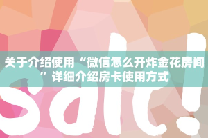分享干货“微信牛牛h5房卡”获取房卡方式
