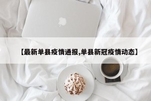 【最新单县疫情通报,单县新冠疫情动态】
