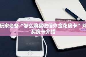 简单介绍“微信棋牌房卡怎么买”教程房卡分享