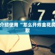 八分钟解决“微信牛牛房卡哪里买”详细房卡教程