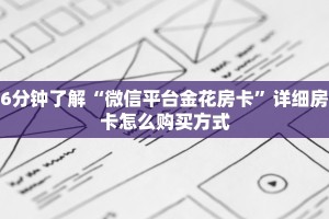 6分钟了解“微信平台金花房卡”详细房卡怎么购买方式