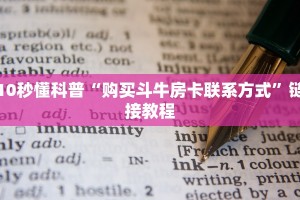 10秒懂科普“微信经典炸金花房卡怎么购买的”链接如何购买