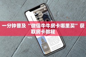 一分钟普及“微信牛牛房卡哪里买”获取房卡教程