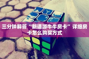 三分钟解答“新道游牛牛房卡”详细房卡怎么购买方式