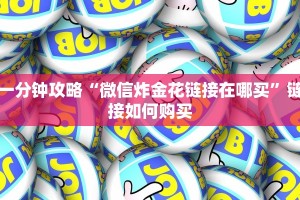 一分钟攻略“微信炸金花链接在哪买”链接如何购买