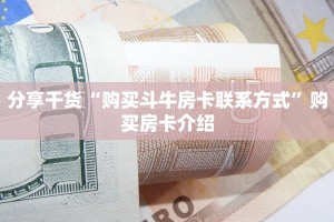 6分钟了解“微信炸金花房卡链接购买”链接找谁买