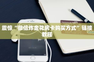 震惊“微信炸金花房卡购买方式”链接教程