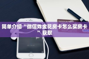 四分钟科普“微信拼三张金花房卡怎么搞”详细房卡怎么购买教程