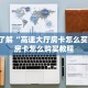 7分钟了解“高速大厅房卡怎么买”详细房卡怎么购买教程