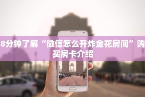 10秒懂科普“微信怎么开炸金花房间”链接教程