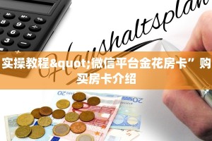 必备教程“微信房卡炸金花链接房卡”链接教程
