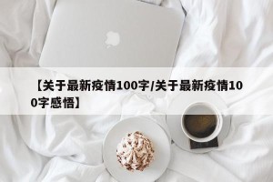【关于最新疫情100字/关于最新疫情100字感悟】