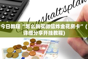 今日教程“怎么购买微信炸金花房卡”(详细分享开挂教程)