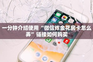 一分钟介绍使用“微信炸金花房卡怎么弄”链接如何购买