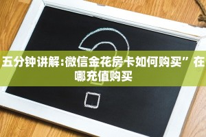 6分钟了解“微信平台金花房卡”在哪充值购买