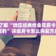 8分钟了解“微信经典炸金花房卡怎么购买的”详细房卡怎么购买方式