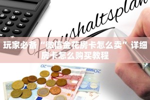 震惊“微信金花链接版有房卡”获取