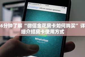 6分钟了解“微信金花房卡如何购买”详细介绍房卡使用方式