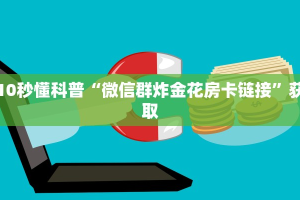 八分钟解决“微信金花房卡在哪里充”详细房卡怎么购买教程推荐一款