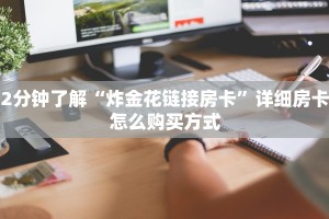 2分钟了解“炸金花链接房卡”详细房卡怎么购买方式