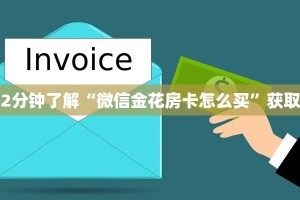 2分钟了解“微信金花房卡怎么买”获取