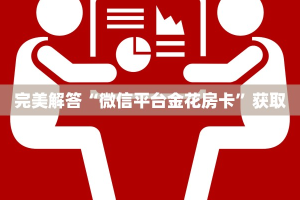 玩家必备“微信怎么开炸金花房间”详细房卡怎么购买教程推荐一款