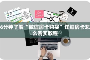 四分钟科普“微信牛牛房卡如何充值”获取