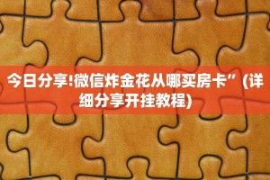 今日分享!微信炸金花从哪买房卡”(详细分享开挂教程)
