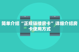 10秒懂科普“微信炸金花房卡如何充值”链接找谁买