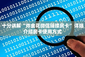 十分讲解“炸金花微信链接房卡”详细介绍房卡使用方式