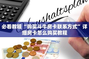 必看教程“购买斗牛房卡联系方式”详细房卡怎么购买教程