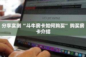分享实测“斗牛房卡如何购买”购买房卡介绍