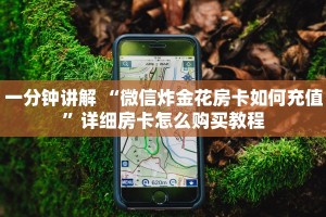 四分钟科普“微信群金花链接房卡”详细房卡怎么购买教程