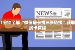 1分钟了解“微信房卡拼三张链接”获取房卡教程