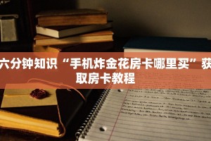 三秒盘点“新人皇大厅金花房卡”详细房卡怎么购买方式