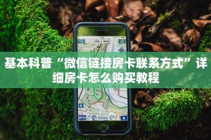 基本科普“微信链接房卡联系方式”详细房卡怎么购买教程