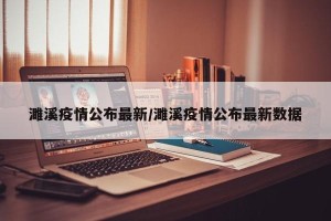 濉溪疫情公布最新/濉溪疫情公布最新数据