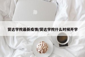 贤达学院最新疫情/贤达学院什么时候开学