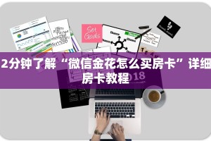 四分钟科普“微信牛牛如何购买房卡”获取房卡教程