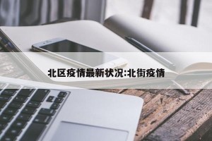 北区疫情最新状况:北街疫情