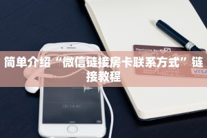 简单介绍“微信链接房卡联系方式”链接教程