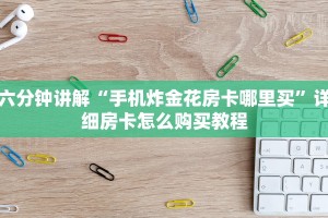 实操教程"微信炸金花房卡怎么弄”详细房卡怎么购买教程