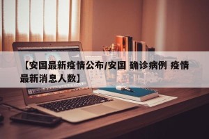 【安国最新疫情公布/安国 确诊病例 疫情最新消息人数】